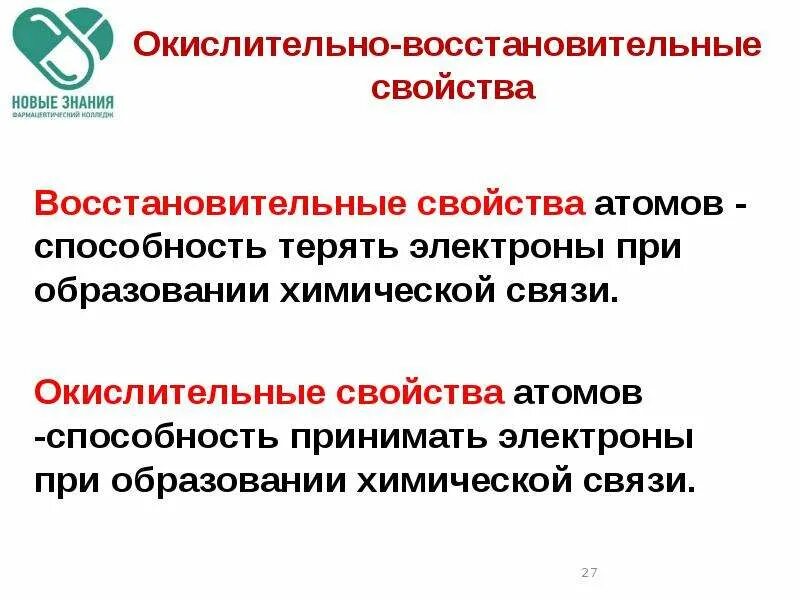 Способность принимать электроны. Восстановительные свойства атомов. окислительная способность атомов. способность атомов принимать электроны. недвич атом способности.
