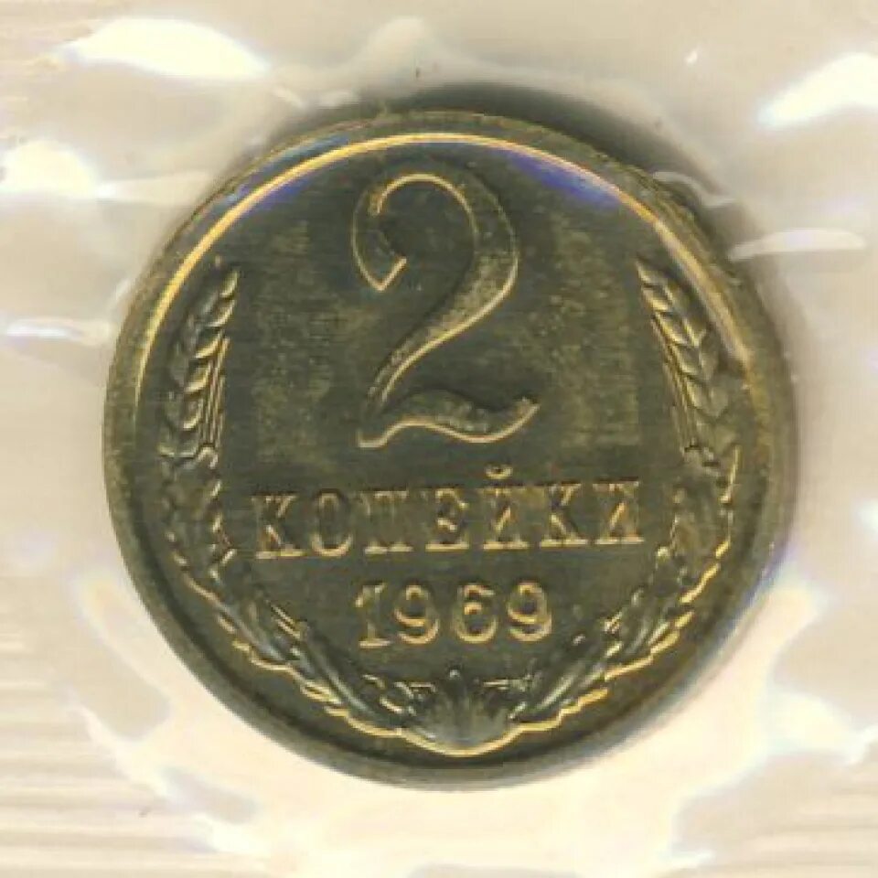 СССР 2 копейки 1969. 2 Копейки 1969 года. Монета 1969 года. 5 Рублей 1969 года. 2 копейки 1969