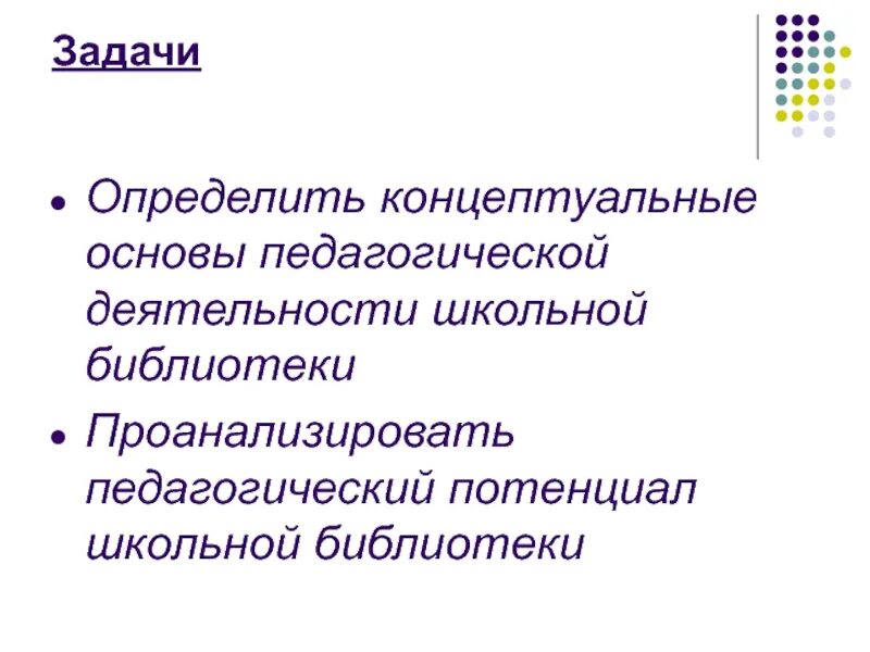 Основа педагог. Концептуальные основы воспитательной деятельности школы. Концептуальные основы профессионально-педагогической деятельности. Основы преподавательской деятельности. Концептуальные задачи.