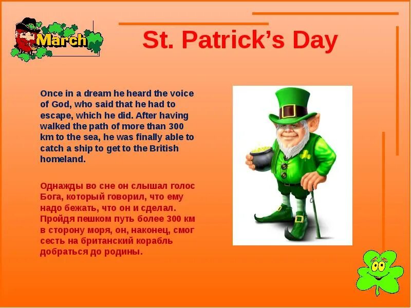 Сообщение на тему день святого патрика. День святого патрика доклад. День святого патрика на английском языке. День святого патрика на английском. Святой патрик презентация.