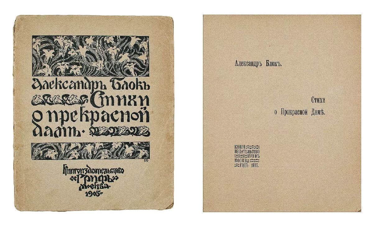 Блок стихи 1 том. Стихи о прекрасной даме блок 1904. Блок стихи о прекрасной даме книга.