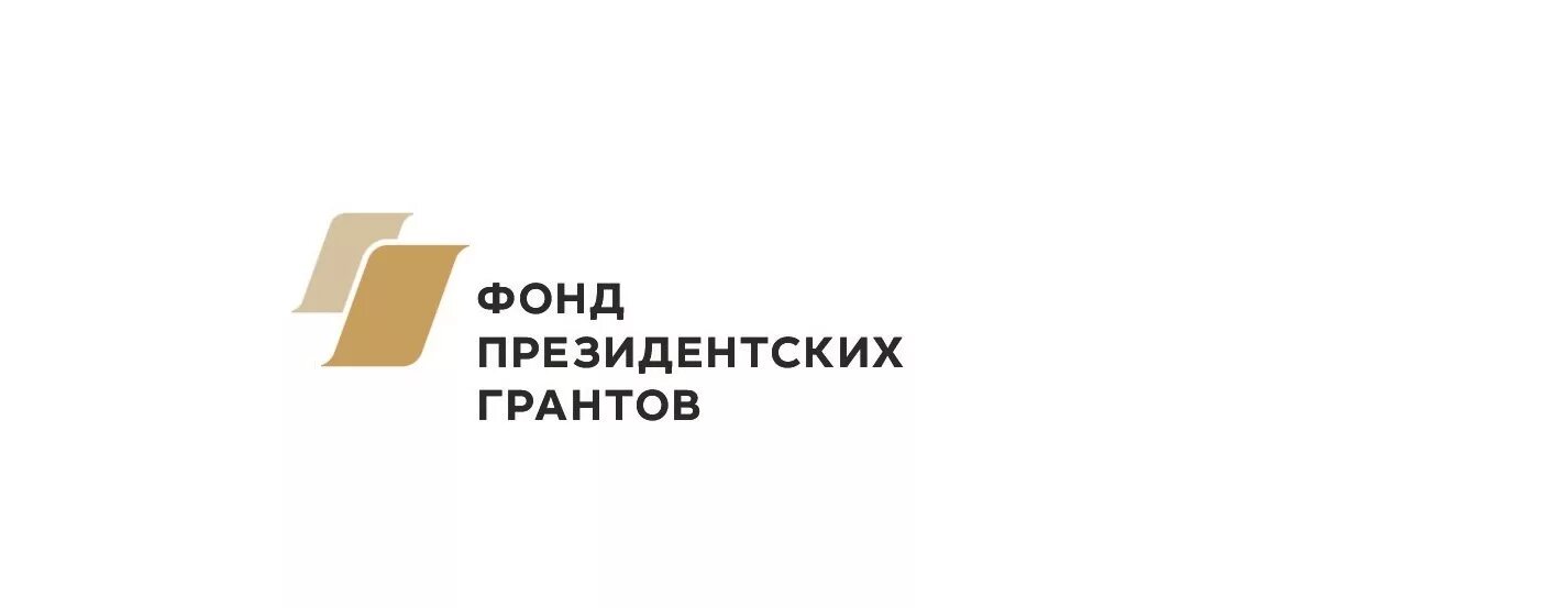 Очный фонд. Президентские Гранты логотип. Фонд президентских грантов. При поддержке фонда президентских грантов. Картинка при поддержке фонда президентских грантов.