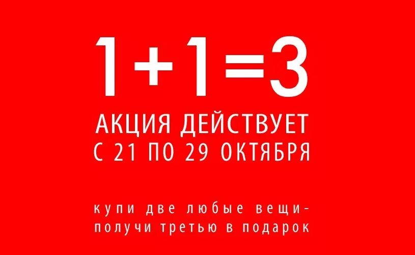 Акция 1 1 3 условия. Акция 1+1. 1 1 3 Акция. Акция 3+1. Акция 2+1=3.