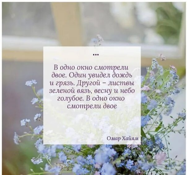 Смотрели двое один увидел. Омар Хайям в одно окно смотрели двое. Омар Хайям один увидел дождь и грязь. В одно окно смотрели двое один увидел дождь и грязь другой листвы. Стих в одно окно смотрели двое один увидел дождь и грязь.