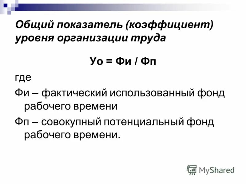 Потенциальный фонд. Показатель организации труда формула. Коэффициент уровня организации труда. Оценка уровня организации труда.