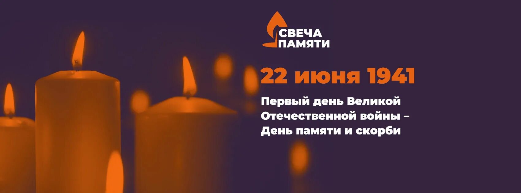 22 июня свечи памяти. Свеча памяти логотип акции. Свеча памяти РФ. День памяти РФ зажечь свечу памяти. Зажги свою свечу памяти 22 июня.