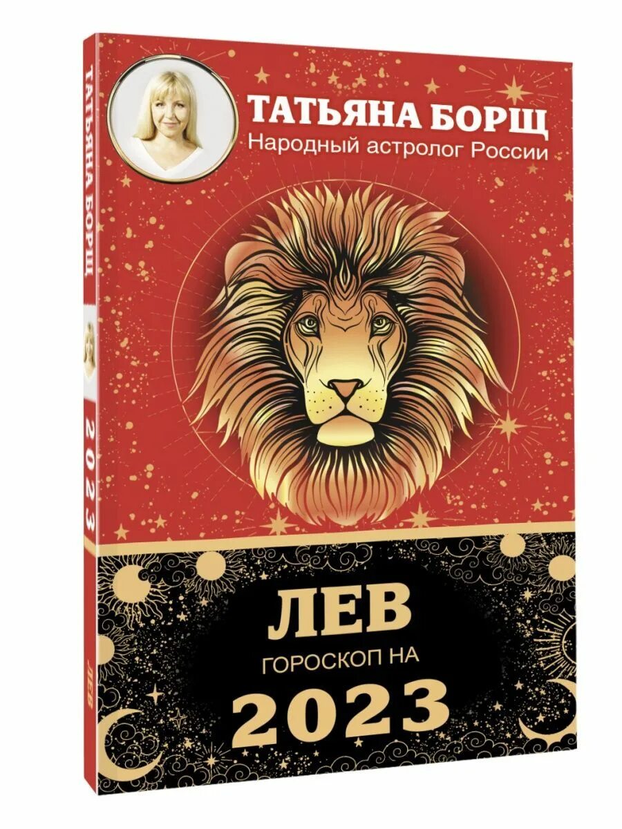 Гороскоп на июль 24 год лев. Гороскоп на июль 24 год лев. Гороскоп на 2023. Гороскоп. Гороскоп "лев".