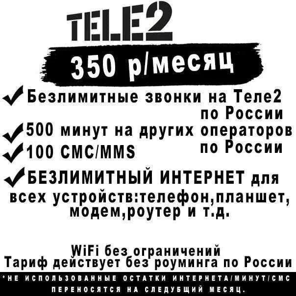 Подключим к выгодным тарифам теле 2. Тариф теле2 за 350 рублей в месяц. Тариф за 350 рублей на теле2. Федеральный м теле2 тариф корпоративный. Тариф теле2 за 200 рублей.