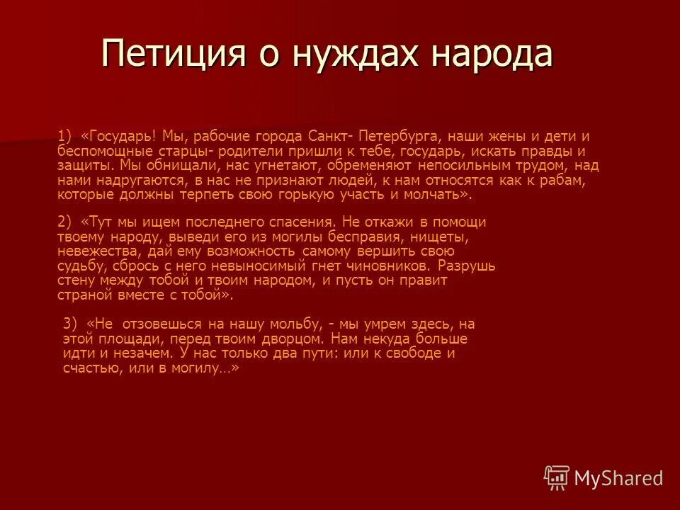 Петиция о нуждахьнарода. Требования в петиции рабочих 9 января 1905. Петиция рабочих 1905. Государь мы рабочие и жители города с Петербурга. Рабочая петиция 1905 года