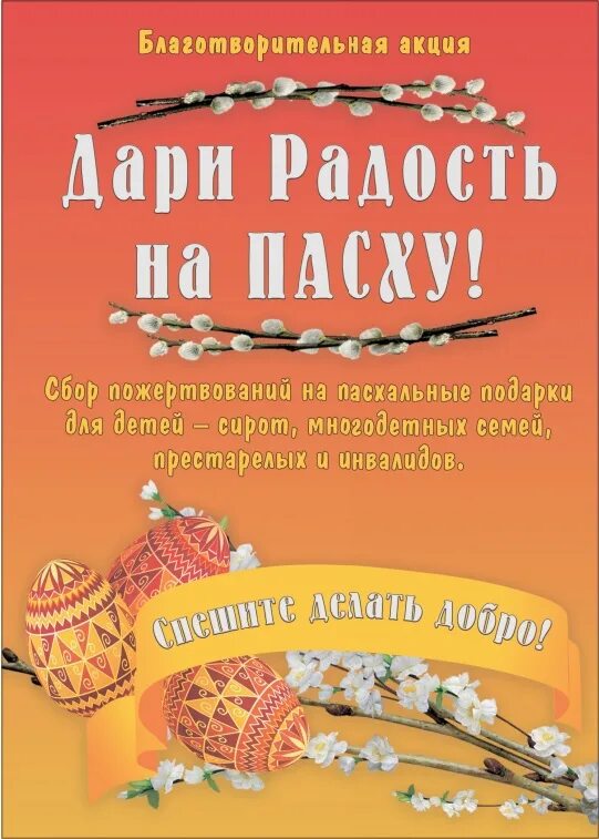 Дари радость на пасху. Выставка пасхальная радость надпись. Что дарят на пасху. Подари пасхальную радость. Дари радость на пасху.