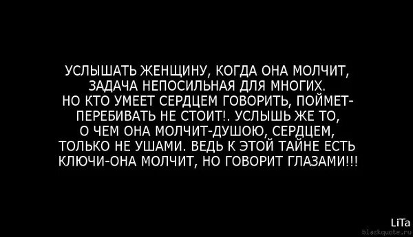 Идут стучат стоят молчат. Услышать женщину когда она молчит. Стих услышать женщину. Так много хочется сказать но я молчу. Когда женщина молчит цитаты.