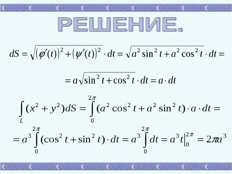 Вычислить интеграл первого рода. Вычисление криволинейного интеграла 1 рода. Решение криволинейных интегралов 1 рода. Вычислить криволинейный интеграл 1 рода. Решение интегралов 1 рода.