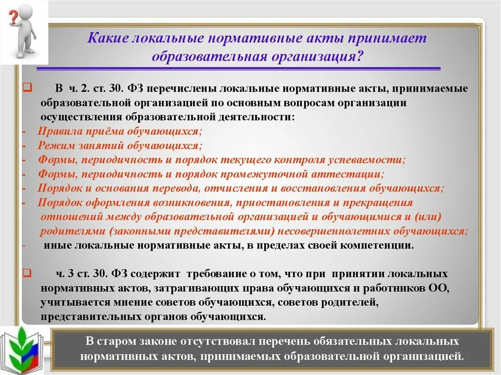 Нормативные акты об образовании в рф. Локальные нормативные документы. Локальные акты организации какие. Внутренние нормативные акты организации это. Локальные нормативные акты какие.