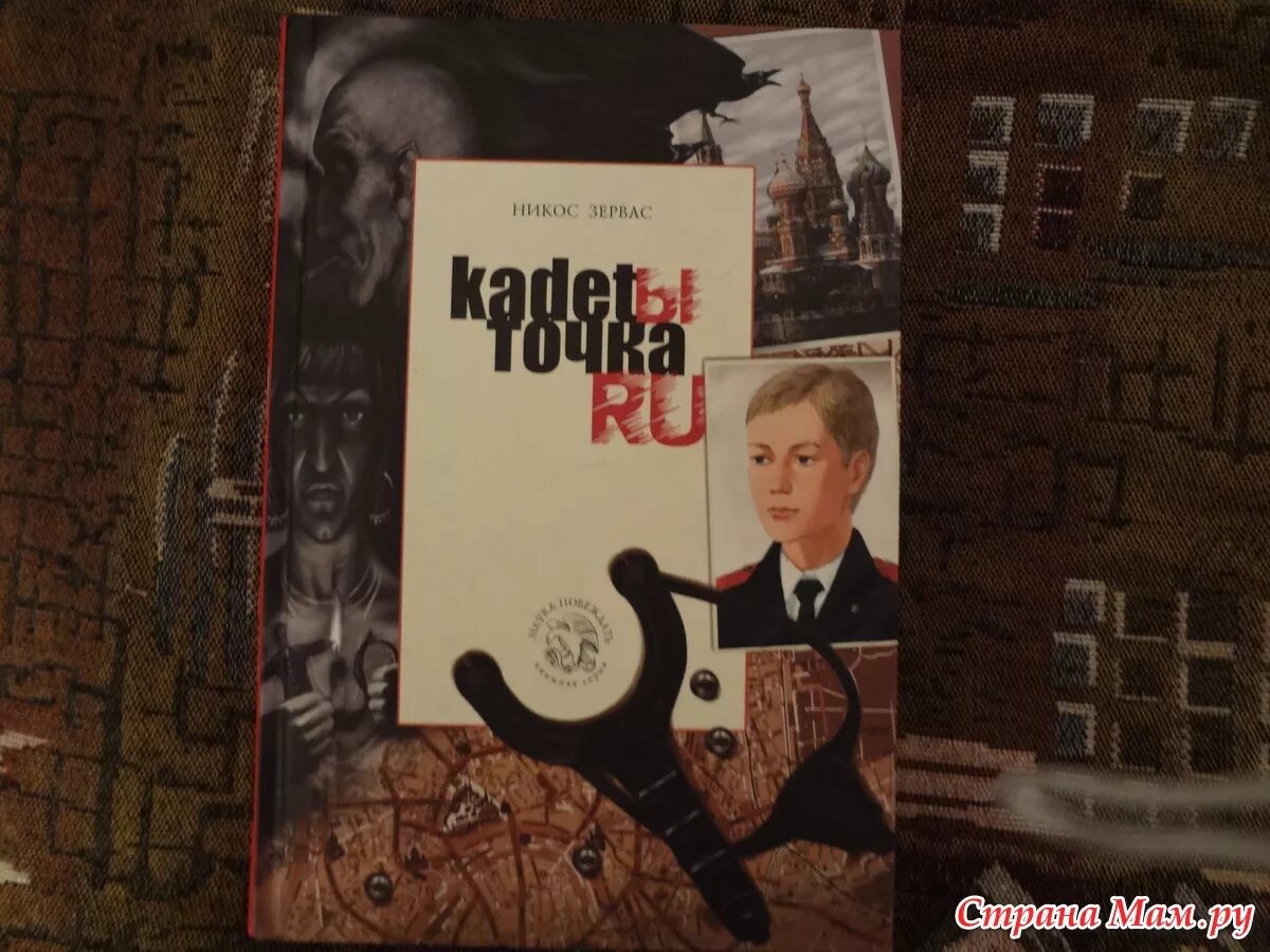 Никос зервас фото. Никос зервас дети против волшебников. Кадеты точка. Кадетский класс в московской школе. Дети против волшебников никос зервас книга продолжение.