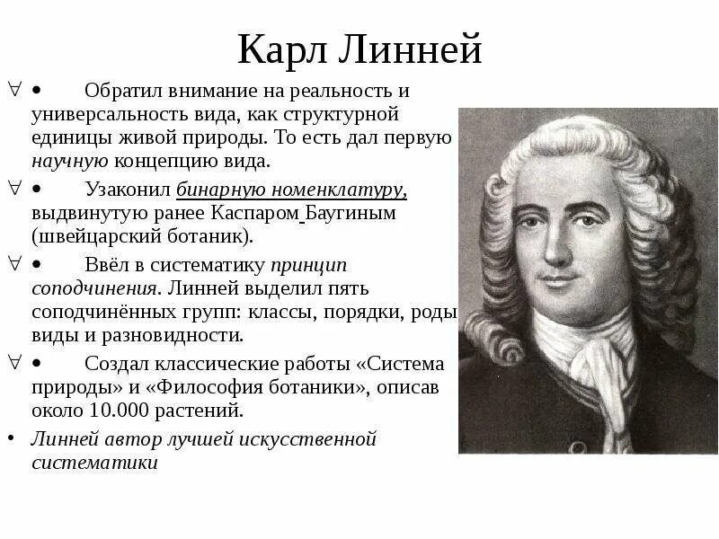 Линней выделял. Карл линней номенклатура. карл линней линней бинарная номенклатура. бинарная номенклатура карла линнея. к. линней - бинарная номенклатура.