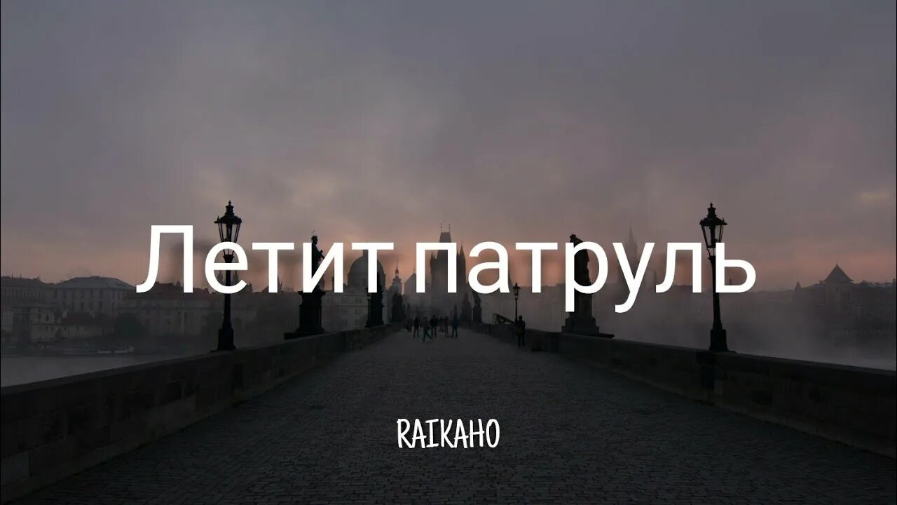 Патруль песня raikaho. Летит патруль raikaho. Летит патруль прямо за нами текст. Raikaho - летит патруль (by Atlanta) (mood Video). Raikaho Atlanta.