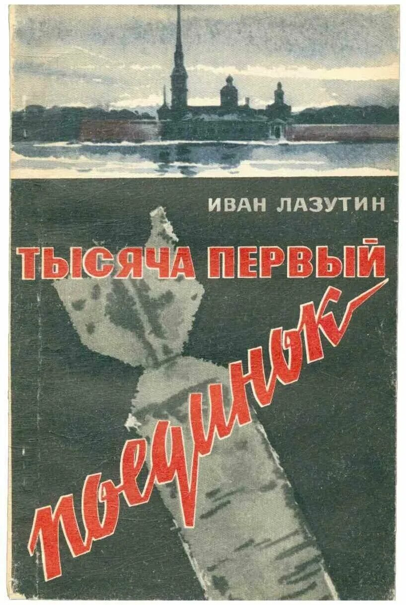книга тысяча первый. книга тысяча первый. тысяча и одна ночь. лазутин писатель сержант милиции. тысяча и одна ночь обложка книги.