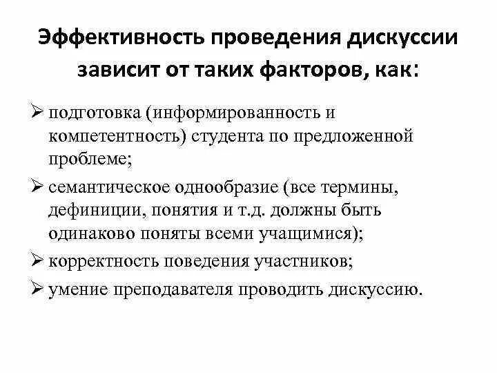 Эффективность дискуссии