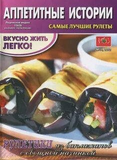 Аппетитные истории