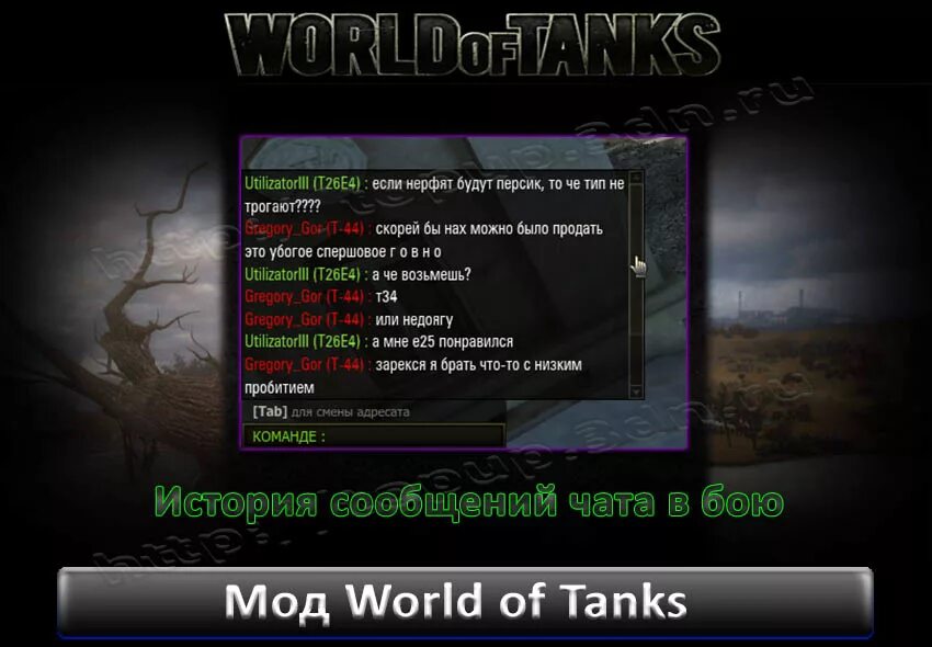 Чат ворлд. Чат вот. World of Tanks чат. Общий чат WOT. WOT игровой чат.