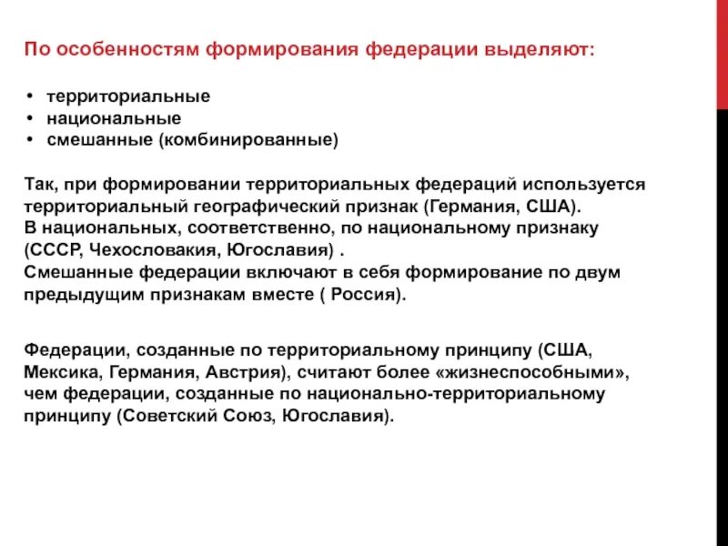 Национально территориальный принцип рф. Особенности формирования Федерации. Принципы формирования Федерации. Федерации по особенностям формирования. Национально-территориальная Федерация.