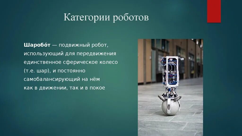 Шаробот. Роботы классификация роботов. Какие выделяют категории роботов. Шаровое колесо для роботов. Классификация роботов по назначению.