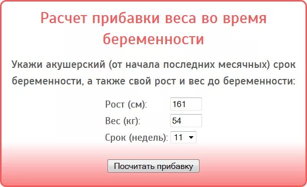 Набор веса при беременности. Прибавка в весе при беременности по неделям норма таблица. Прибавка в весе при беременности по месяцам норма таблица. Прибавление в весе при беременности по неделям норма. Норма прибавки веса при беременности по неделям таблица калькулятор.