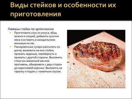 Способ приготовления стейка