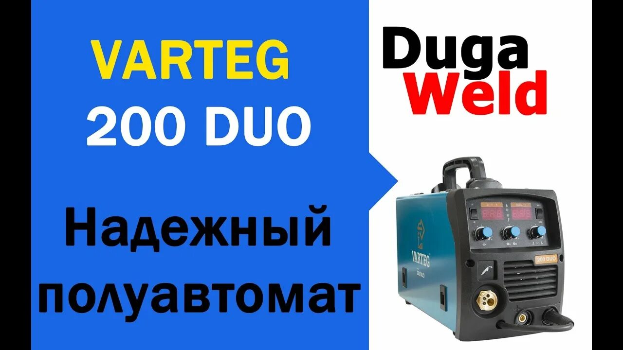 Полуавтомат сварочный Вартег 200 дуо s. Сварочный полуавтомат FOXWELD Varteg 200 Duo. Сварочный полуавтомат Varteg 200 Duo евро горелка. Сварочный полуавтомат Varteg 180 Duo-s.