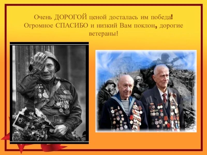 Помним какой ценой досталась победа