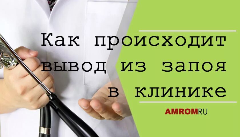 Вывод из запоя в стационаре. Вывод из запоя Калининград. Схема вывода из запоя. Вывод из запоя в Смоленске. Нарколог вывод клиника чистая жизнь