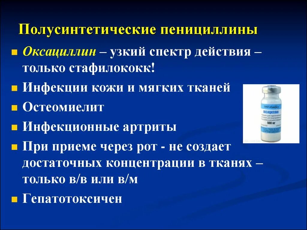 Пенициллин заболевание. Оксациллин полусинтетический пенициллин. Полусинтетические антибиотики узкого спектра действия. Полусинтетические пенициллины препараты широкого спектра. Полусинтетические пенициллины оксациллин.