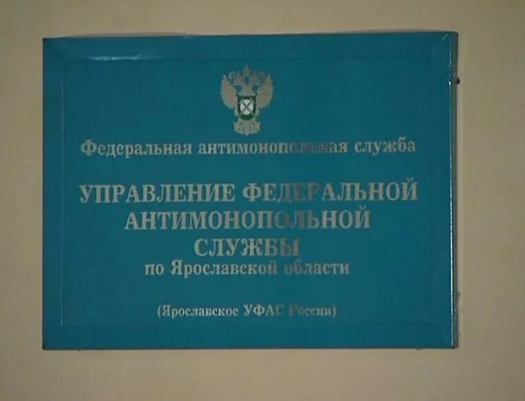 УФАС по Ярославской области. Управление антимонопольной службы по Ярославской области. Телефон антимонопольной службы