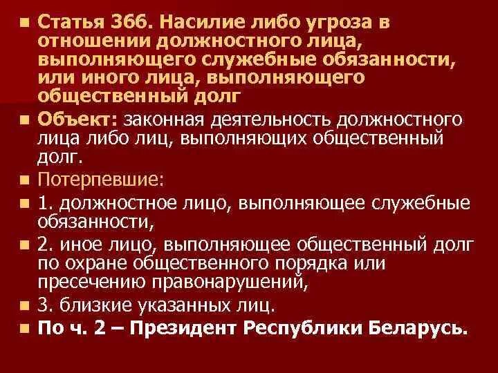 Угроза должностного лица. Статья за угрозы. Статья 366. Демонстрация угрозы должностному лицу. Угроза статья рб