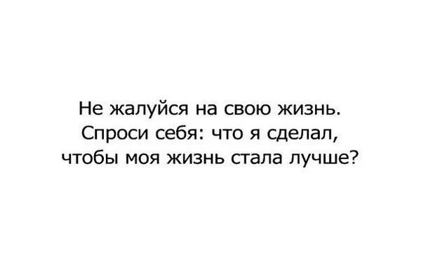 Почему я постоянно жалуюсь. Человек жалуется на жизнь. Не жалуйся на жизнь. Хватит жаловаться на жизнь. Почему нельзя жаловаться на жизнь.