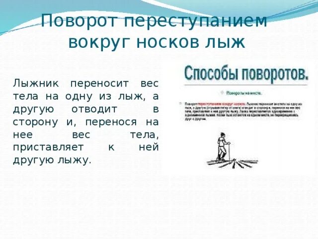 Поворот какое предложение. Поворот переступанием на лыжах. Переступанием вокруг носков лыж. Поворот переступанием вокруг пяток лыж. Поворот переступанием на месте на лыжах.