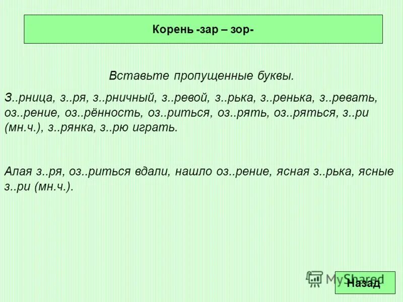 Словосочетание с корнем зар зор