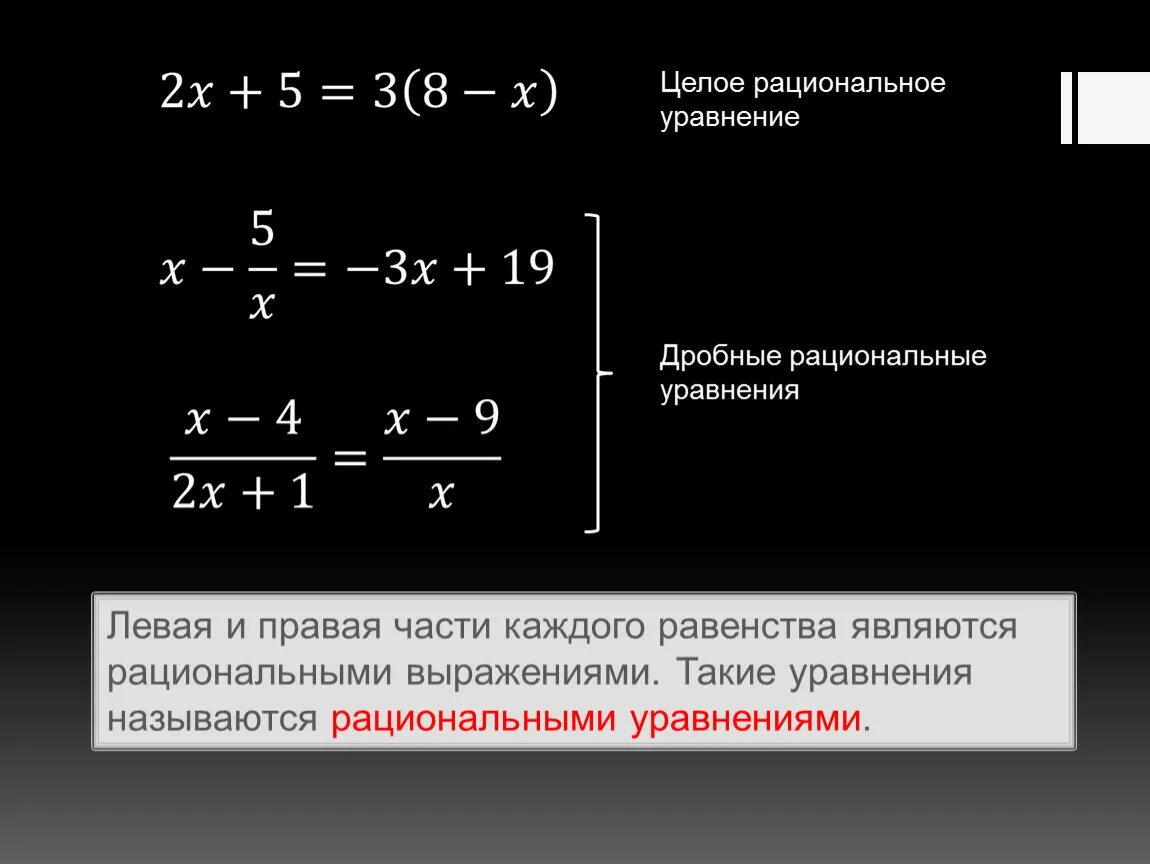 Рациональные равенства. Решение дробных рациональных уравнений. Дробно рациональные уравнения формула. Целые и дробно рациональные уравнения 8 класс. Решение дробей рациональных уравнений.