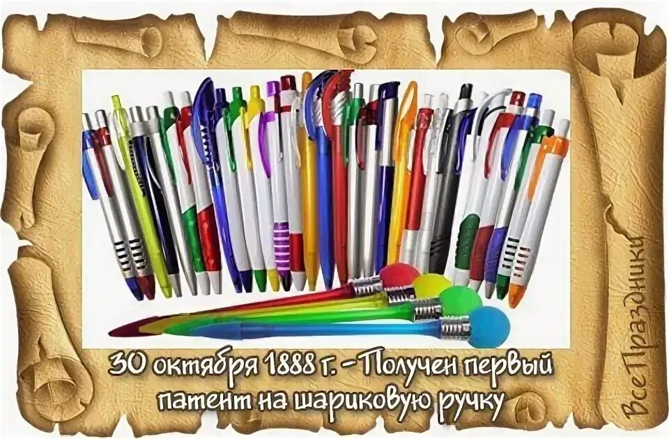 Проект про ручку. Именный ручка. Именные ручки паста. День шариковой ручки. Открытка с днём рождения шариковой ручки.