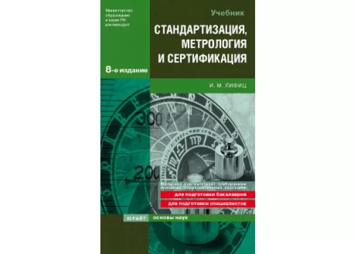 Метрология стандартизация и сертификация. Учебное пособие метрология. Метрология стандартизация и сертификация учебник. Книги по метрологии стандартизации и сертификации.