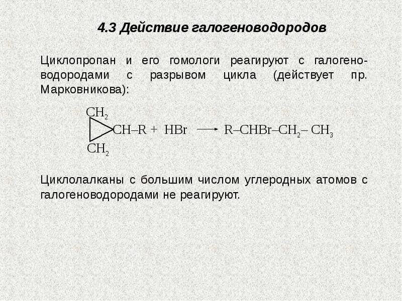 Циклопропан механизм реакции. Циклопропан hbr. Циклопропан и бромоводород. Реакция циклопропана с галогеноводородами. Водород и бромоводород реакция