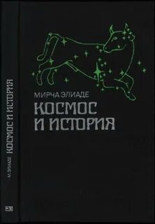 Мирча элиаде священное и мирское