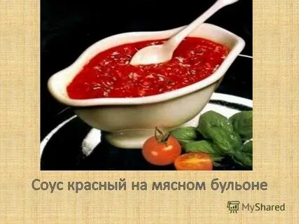 Красный основной бульон