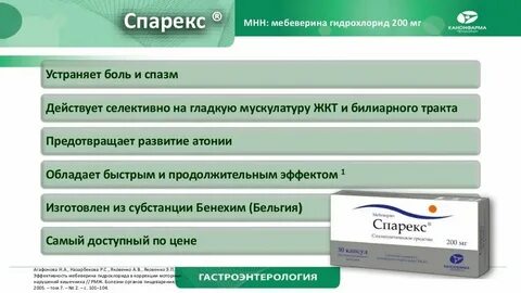 Спарекс применение