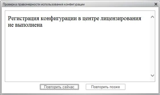 1с проверка правомерности использования конфигурации. Регистрация конфигурации в центре лицензирования не выполнена 1с. ошибка центр лицензирования. проверка правомерности использования конфигурации. 1с проверка конфигурации.