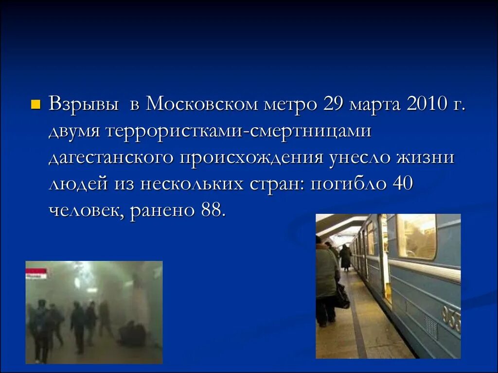 Террористические акты на транспорте. Взрывы в Московском метрополитене. Презентация на тему теракты в метро.