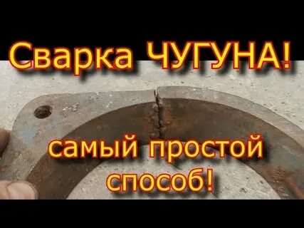 Сварка чугуна видео