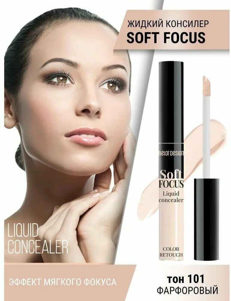 жидкий консилер "soft focus", тон 101. Belordesign soft focus консилер. Soft focus консилер отзывы. консилер белор дизайн софт фокус. консилер "soft focus" (жидкий), тон 102.