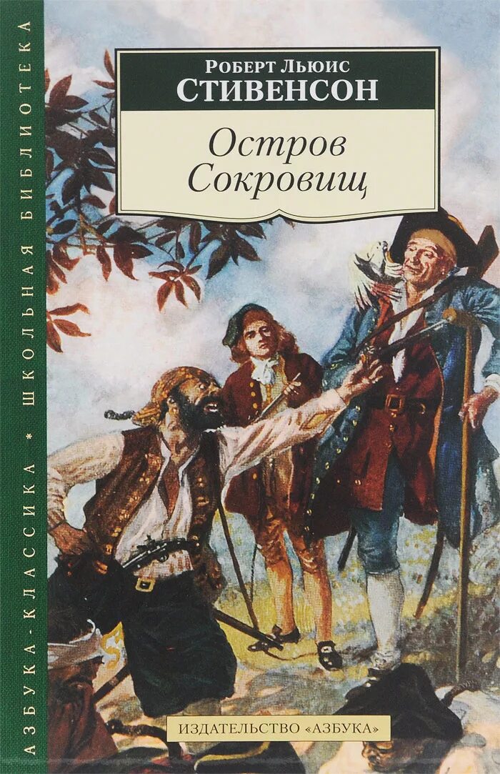 Стивенсон р.л. "остров сокровищ". Island книга