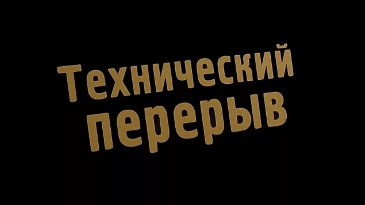 Отошел. Перерыв для стрима. Технический перерыв. Надпись перерыв. Надпись технический перерыв.